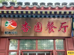 -杏园餐厅(西四北大街店)