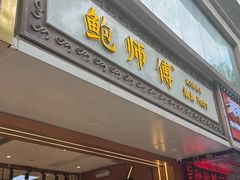 -鲍师傅糕点(八一馆店)