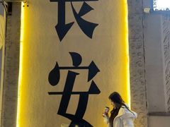 -福苗小骆驼烧烤(大唐不夜城店)
