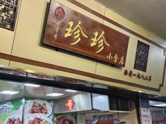 -珍珍小食店(西华路店)