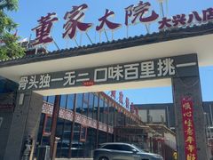 -董家大院·骨头庄(西红门店)