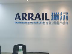 -瑞尔齿科(东方广场诊所)