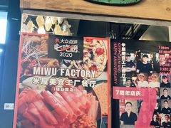 -MI WU FACTORY米屋美食工厂餐厅(绿地店)