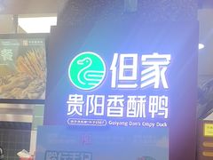 -但家香酥鸭(小十字店)