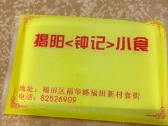 -揭阳钟记小食(福田新村店)