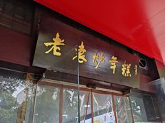 -老袁炒年糕(富豪路店)