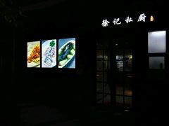 -徐记私厨(半淞园路店)
