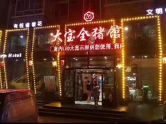 -大宝全猪馆(南京路店)