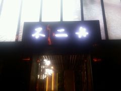 android_upload_pic-不二舟食府(车站南路店)