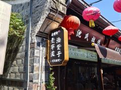 -沈氏祖传老宁波油赞子(南塘店)