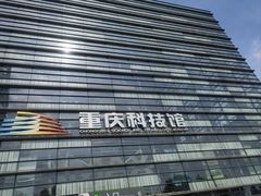 -重庆科技馆