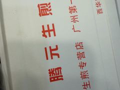 -腾元生煎(西华路店)