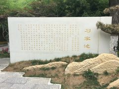 -习家池