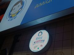 门面-Aimiqi.Pizza.爱米奇私厨(虹梅路红春大厦店)