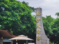 -南沙天后宫景区