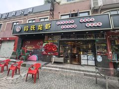 -段氏龙虾·烧烤·烤鱼(东书房路店)