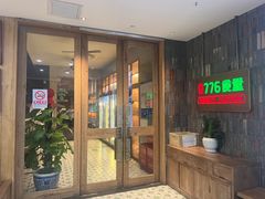 -0776食堂·京城创意菜(七里庄店)