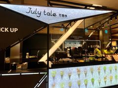 -July tale·可丽饼(德基广场店)