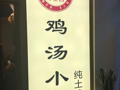 -弓虽昌焖烧鸡(大竹林店)