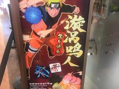 -火影忍者一乐拉面(环球港店)