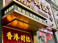-香港财记(汇励99城市公园店)