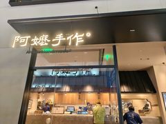-阿嬷手作(南宁百盛印象城店)