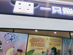 -一只酸奶牛(时代天街A馆店)