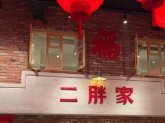 -二胖家铁锅炖大鹅(双井店)