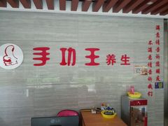 -手功王养生·足疗按摩·SPA·采耳(天府路店)