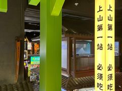 景观位-京参 • 擂椒饭(这有山店)