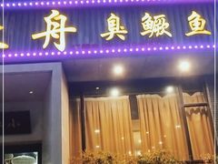 门面-小徽舟臭鳜鱼(雅清街店)