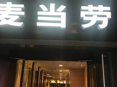 门面-麦当劳(鼓楼店)