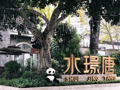 -天府掌柜(九眼桥店)