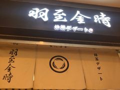 -羽至金时(柏威年店)
