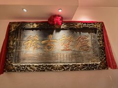 -山西会馆·晋菜·晋商宴·学堂记忆(许坦西街店)