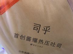 -司乎·日式鲜吐司(EFC欧美广场店)