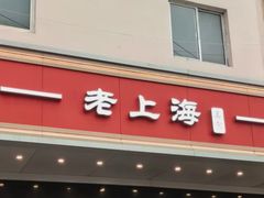 -老上海美食