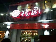 -杨厨的田园饭店(长城路店)
