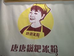 -糖糖冰粉(凤城三路总店)