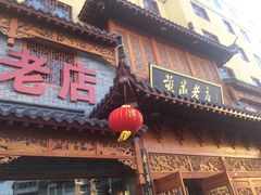门面-黄家老店·非遗灌汤包(晋安路店)