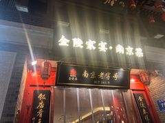 -金陵家宴·金陵春·南京菜(夫子庙店)