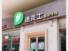 门面-德克士(文一店)