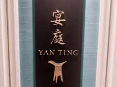 -Yan Ting 宴庭中餐厅(上海静安瑞吉酒店)