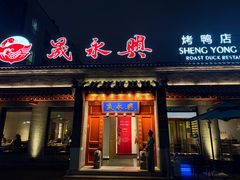 -晟永興烤鸭店(五道口店)