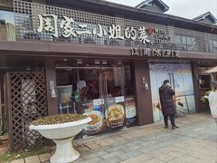 -周家二小姐的菜(西津渡店)
