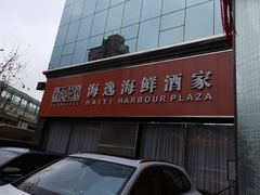 -海逸海鲜酒家(古北店)