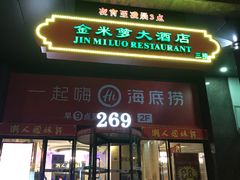 门面-海底捞火锅(海宁路店)