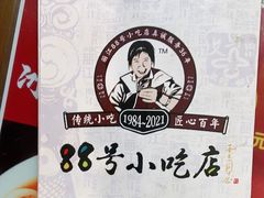 -88号小吃店·经典云南菜·地道纳西美食