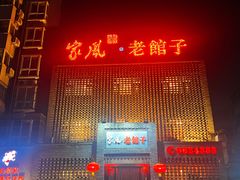-百年家风·老馆子(东风店)