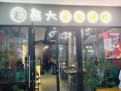 -熊大·鲜烤黄牛肉(五山店)